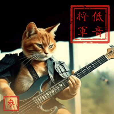 低・音・将・軍 第3章のジャケット写真