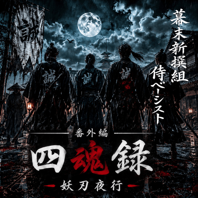 Shikonroku Phantom Blade Night Procession Special Side Release Front Cover