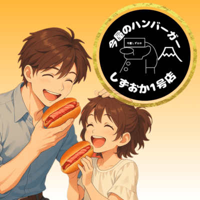 今屋のハンバーガーしずおか1号店のジャケット写真