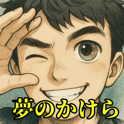 夢のかけらのジャケット写真