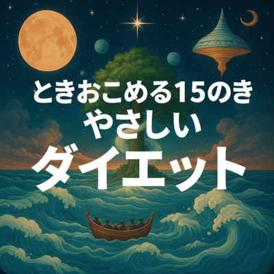 ときおこめる15のきのジャケット写真