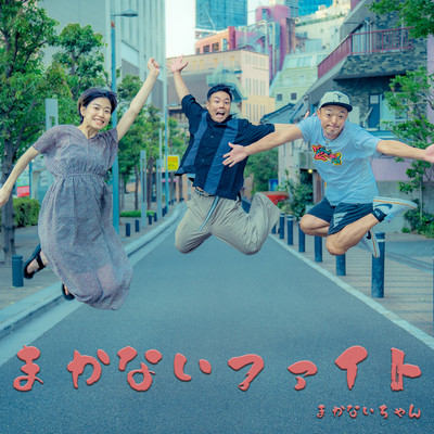 まかないファイトのジャケット写真