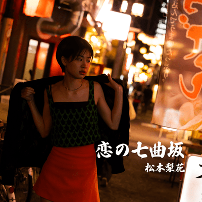 恋の七曲坂のジャケット写真
