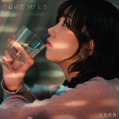 今日はありがとうのジャケット写真