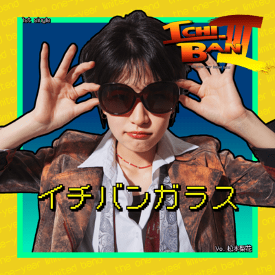 イチバンガラスのジャケット写真