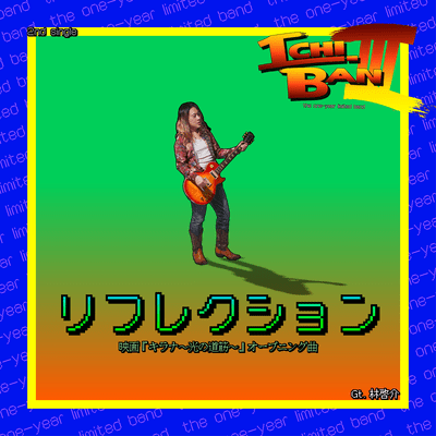 リフレクションのジャケット写真