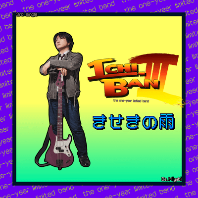 きせきの雨のジャケット写真
