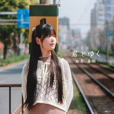 君とゆくのジャケット写真