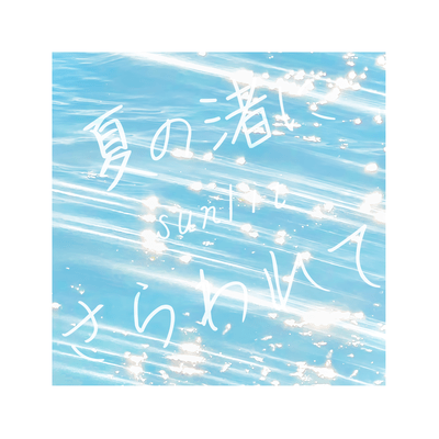 夏の渚にさらわれて (feat. しゅん、。)のジャケット写真
