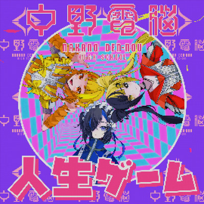 JINSEI GAME (feat. SUISEI LUNA (CV:YOUNAPI), INUKAI ULU (CV:POCHI), INUKAI LULU (CV:YURICO) & HIDEYA KOJIMA) Front Cover