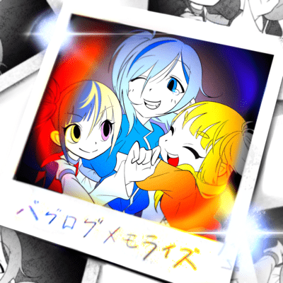 バグログメモライズのジャケット写真