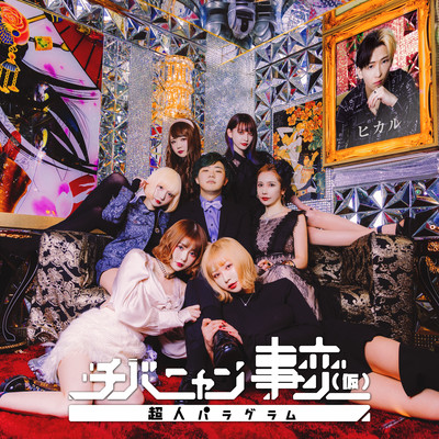 超人パラグラムのジャケット写真