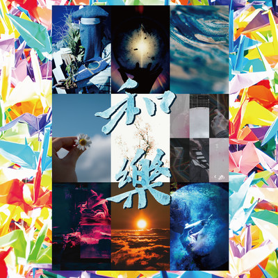 和樂 -WARAKU-のジャケット写真