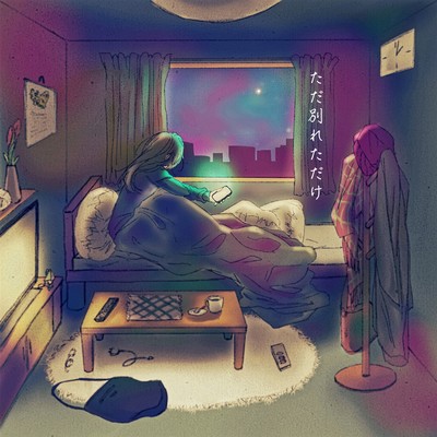 ただ別れただけのジャケット写真