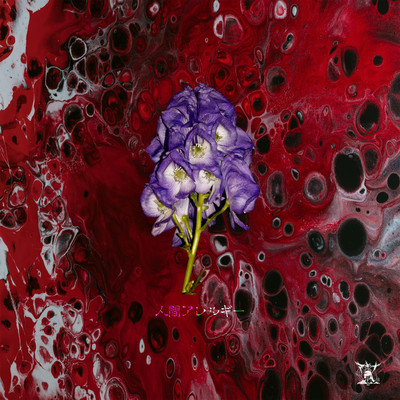 人間アレルギーのジャケット写真