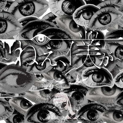 ねえ、僕がのジャケット写真