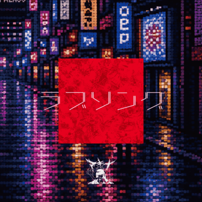 ラブソングのジャケット写真