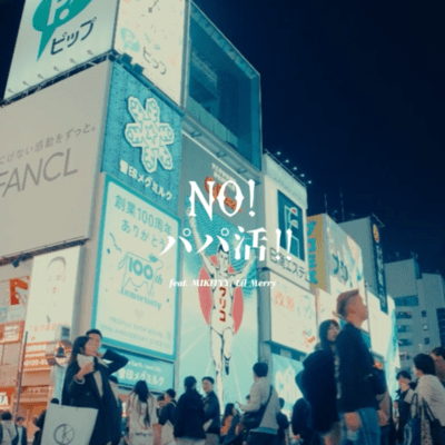 NO!パパ活!! (feat. MIKITYY & Lil Merry)のジャケット写真
