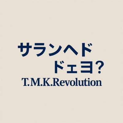 サランヘド ドェヨのジャケット写真