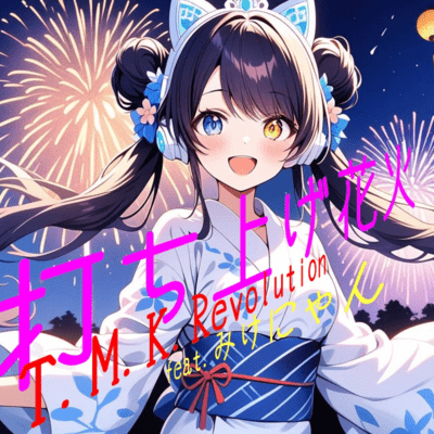 UCHIAGEHANABI (feat. Mike-nyan) Front Cover