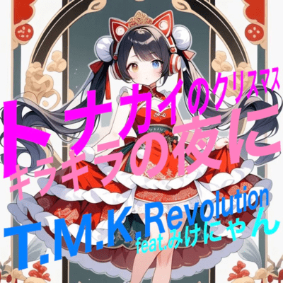 トナカイのクリスマス/キラキラの夜にのジャケット写真