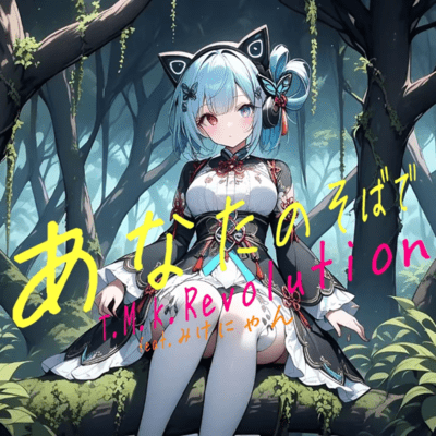 anatanosobade (feat. Mike-nyan) Front Cover