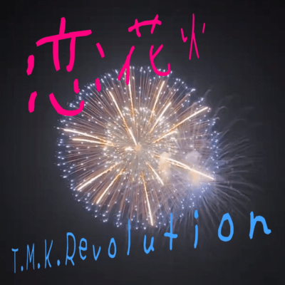 恋花火のジャケット写真