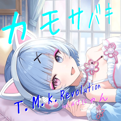 カモサバキ (feat. みけにゃん)のジャケット写真
