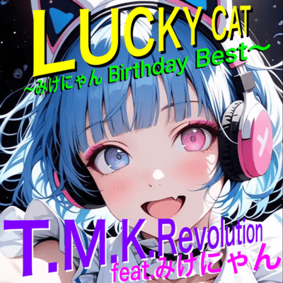 LUCKY CAT~みけにゃん Birthday Best 2~のジャケット写真