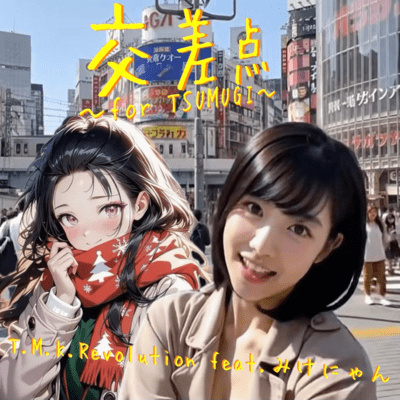 交差点~for TSUMUGI~ (feat. みけにゃん)のジャケット写真