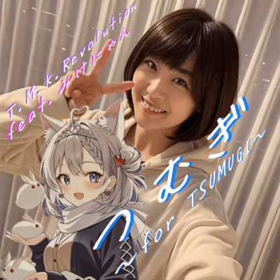 つむぎ~for TSUMUGI~ (feat. みけにゃん)のジャケット写真