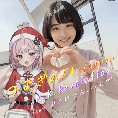 TSUMUGI's MERRY MEROI CHRISTMAS (feat. Mike-nyan & TSUMUGI) Front Cover