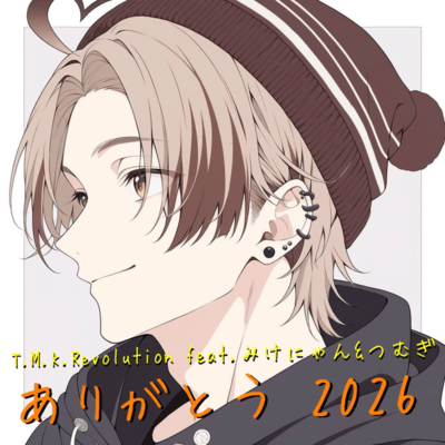 ありがとう 2026 (feat. みけにゃん & つむぎ)のジャケット写真