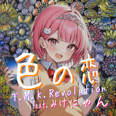 色の恋 (feat. みけにゃん)のジャケット写真