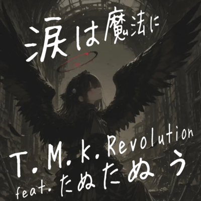 涙は魔法に (feat. たぬたぬぅ)のジャケット写真