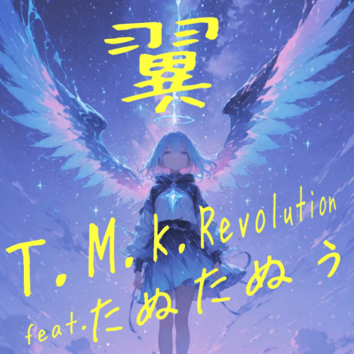 翼 (feat. たぬたぬぅ)のジャケット写真