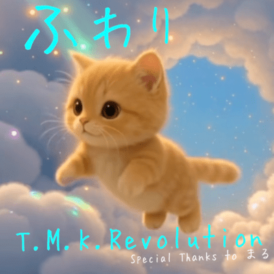 ふわりのジャケット写真