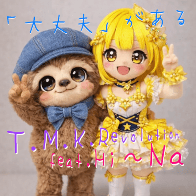 「大丈夫」がある (feat. Hi~Na)のジャケット写真