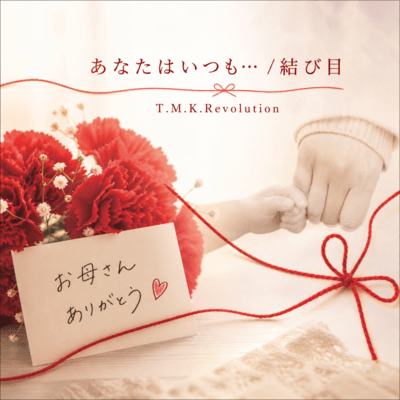ANATAWAITSUMO.../MUSUBIME Front Cover