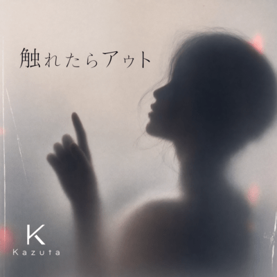 触れたらアウトのジャケット写真