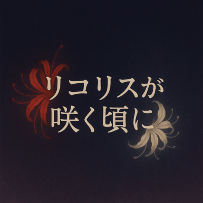 Lycoris when it blooms Front Cover