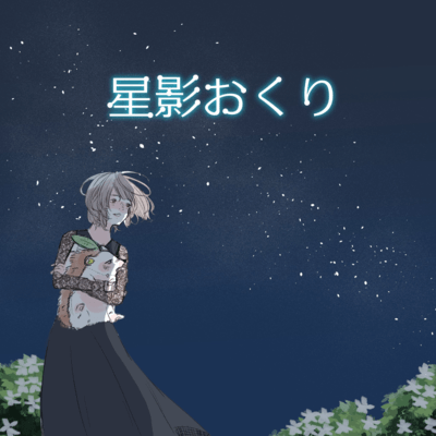 Hoshikageokuri Front Cover