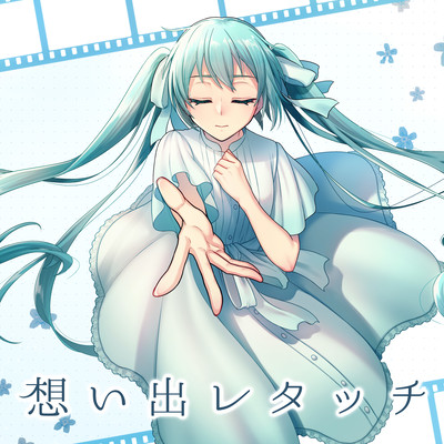想い出レタッチ (feat. 初音ミク)のジャケット写真