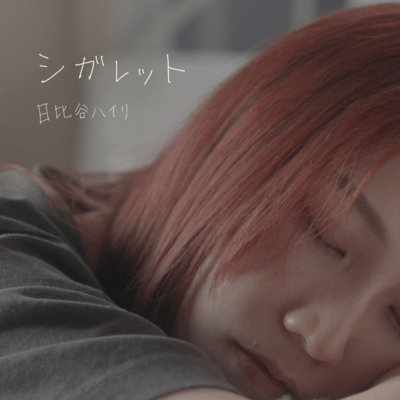 シガレットのジャケット写真