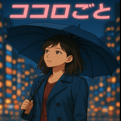 ココロごとのジャケット写真