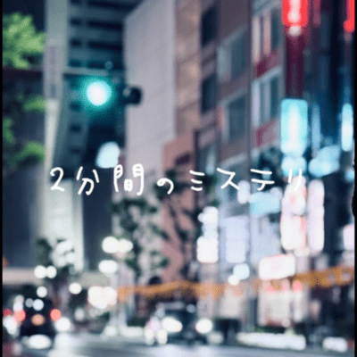2分間のミステリのジャケット写真