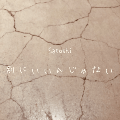 別にいいんじゃないのジャケット写真