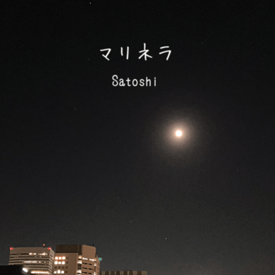 マリネラのジャケット写真