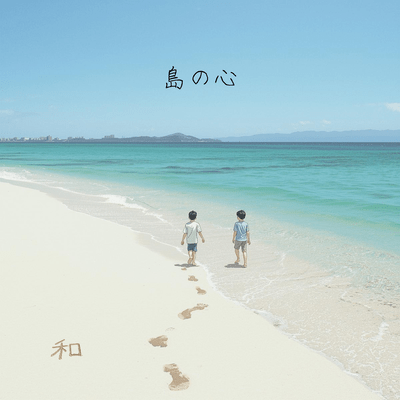 島の心のジャケット写真