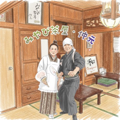 みやび茶屋・仲元のジャケット写真